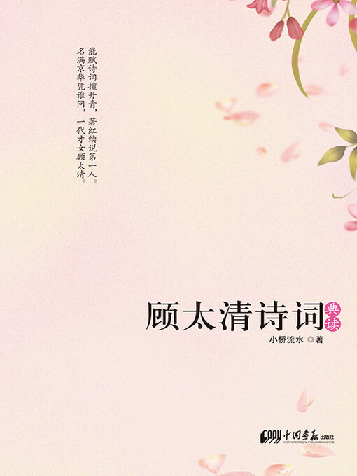 Title details for 顾太清诗词典读 by 小桥流水 - Available